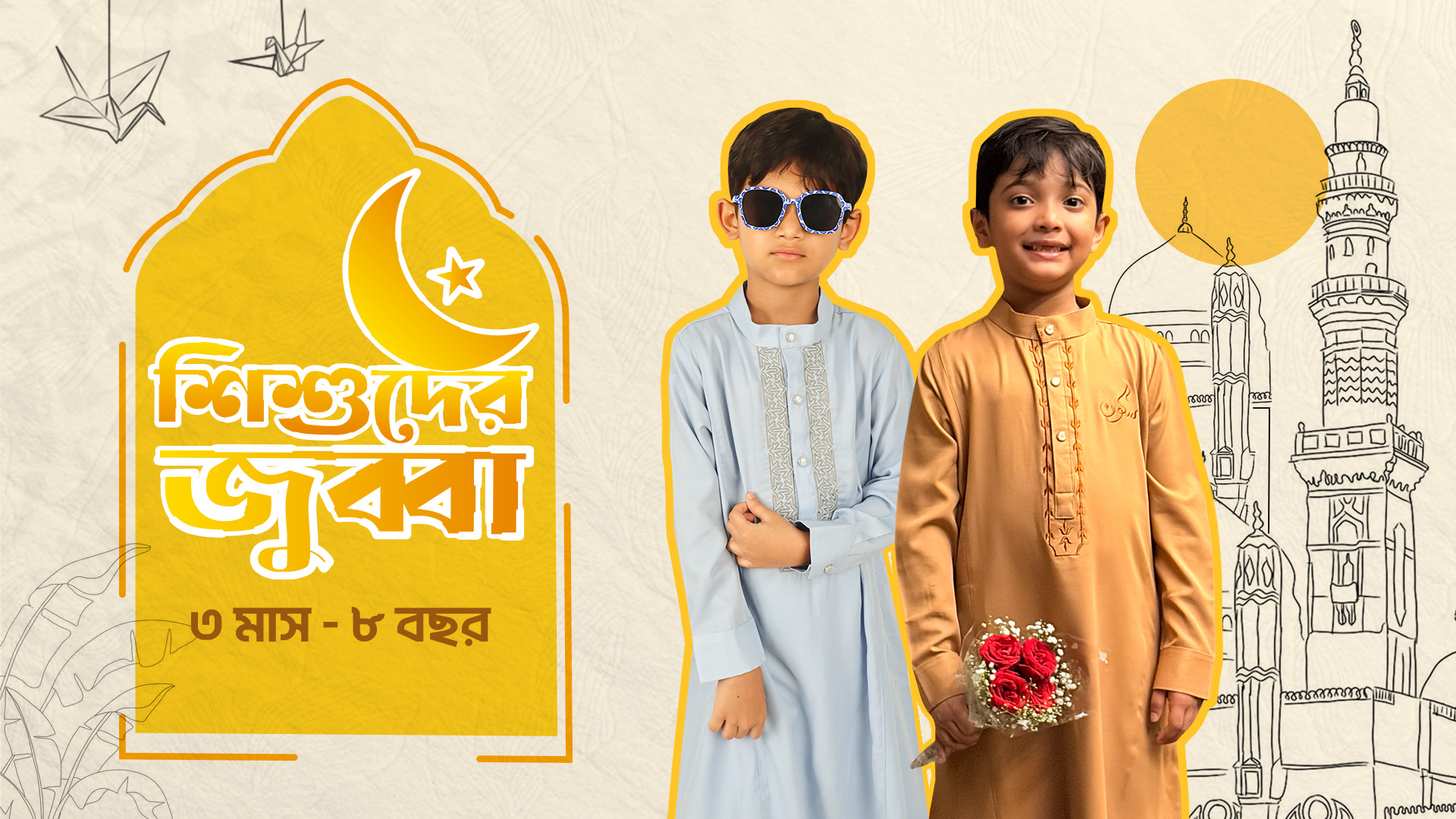 শিশুদের জুব্বা কালেকশন